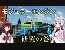 【Stormworks】モジュラーエンジン研究の巻ですわ～！【VOICEROID実況】