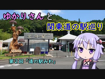 【voiceroid車載】ゆかりさんと関東道の駅巡りpart2【道の駅みわ】