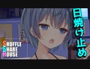 シャッフルシェアハウス＃266【VOICEROID劇場】