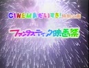 CINEMAだいすき！特別企画 ファンタステイック映画祭オープニング