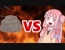 茜ちゃんVS石化