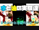 水と油の研究まとめ【夏休みの自由研究日記】#17