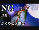 【女性】ホラーゲームがやりたくて【NG】part5