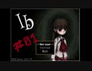 最高のフリーホラーゲームIbをやらせてください。【Ib】＃０１