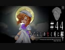 月下の最終決戦【ひぐらしのなく頃に-罪滅し編-初見実況part44】