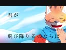 君が飛び降りるのなら 【紅鏡緋色】