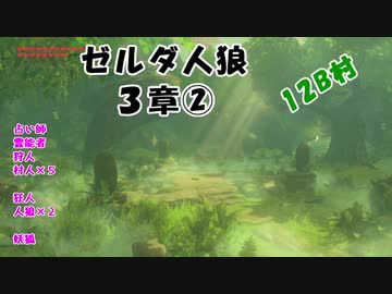 【12B】ゼルダ人狼　３章②