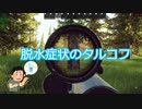 【EFT】脱水症状のタルコフ
