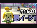ワルイージのせいで情緒不安定なしずえちゃん【マリオカート８DX】【実況】
