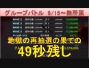 BLEACH ブレソル実況 part2218(グループバトル 8/16-無所属　再抽選の果てに～)