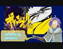 【Xジェンダーが】ギャンブル【歌ってみたんよ】