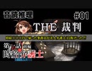 【音読推理】時給弁護士となって勝訴請負人になる！ #01｜第一話 前編【THE 裁判】