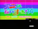 アニメだいすき！14 オープニング