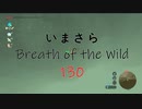 【実況プレイ】いまさらゼルダの伝説 Breath of the Wild: 130