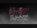 夏のホラー淫ク☆リレー企画　17日目「生禍」