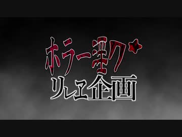 夏のホラー淫ク☆リレー企画　17日目「生禍」