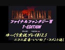 FF6 T-Edition #12.5【ゆっくり実況】コメ返し