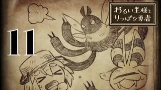 【わるい王様とりっぱな勇者】創造の神【PART11】