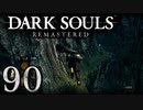 【DARK SOULS REMASTERED】シリーズごと初めてのダークソウルリマスタード part90【実況】