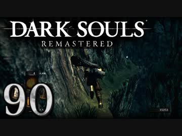 【DARK SOULS REMASTERED】シリーズごと初めてのダークソウルリマスタード part90【実況】