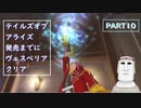 テイルズオブアライズ発売までにテイルズオブヴェスペリアPART10