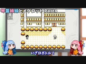 【メダロット】琴葉姉妹とメダロット Part4【VOICEROID実況】