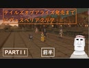 テイルズオブアライズ発売までにテイルズオブヴェスペリアPART11【前半】