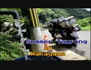 和歌山ツーリング　Part３