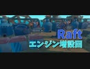 【Raft/#ぷんらふ】船が…動かねぇ…何が、何が足りないんだ…？【Part40】