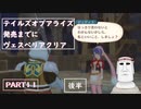 テイルズオブアライズ発売までにテイルズオブヴェスペリアPART11【後半】