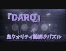 【DARQ DLC2】番外編、DLC2つ目の地下墓所！この結末は…もしかして…？