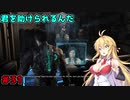 【DEAD_SPACE2】マキちゃんエンジニアになる【VOICEROID実況プレイ】＃31