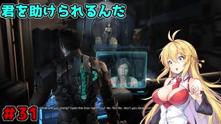 【DEAD_SPACE2】マキちゃんエンジニアになる【VOICEROID実況プレイ】＃31