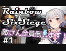 【R6S】敵さん全員倒せばいいんですよ#1【CeVIO実況】
