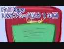 いつかきっと優勝して見せる！【FallGuys】実況プレイ第319回