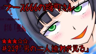 ブース666の恐町さん　♯229「男の二人連れが見る」