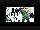 【人/カ】ぼ.＜.ら.の.1.6.♭.i.十.単戈.争　【s.h.k】