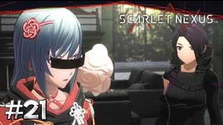 テレパシーに相手の考えを読み取る力は無いはずでは？【SCARLET NEXUS：カサネ篇】#21