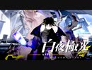 深夜徘徊する一人と二匹【光を導き闇を穿つ『白夜極光』】#10