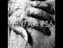 小指のない村人【ゆっくり朗読】