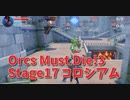 【Orcs Must Die!3 Stage17 コロシアム】4か所から敵が湧く！火力が高いだけじゃなくて、ザッパーやらファイア系なども沸く！バリケードがボコられるステージを攻略したかった…
