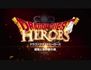 【dqh】part2ドラゴンクエストヒーローズ実況プレイ【DRAGON QUEST HEROES 1】