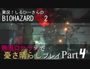 実況！しるひーさんのバイオRE2 無限ロケランで憂さ晴らしプレイ Part4