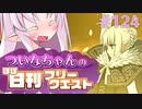 【FGO】ついなちゃんのほぼ日刊フリークエスト part124 - ループステリトリー