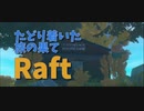 【Raft/#ぷんらふ】今まで来たことのない巨大な島、全力で殴り掛かる熊。この島は一体…？【Part40】