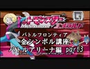 【バトルアリーナ編】ポケモンエメラルド実況 part3【バトルフロンティア☆金シンボル講座】