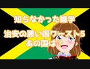 知らなかった雑学　治安の悪い国ワースト5