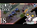轟くDeath'sDoor＃18【きのこのダンジョン②/Steam/自由に実況】