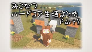 【みこなつ】さくらみこのハードコア生活まとめ Part2