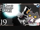 轟くDeath'sDoor＃19【アヴァリス②/Steam/自由に実況】